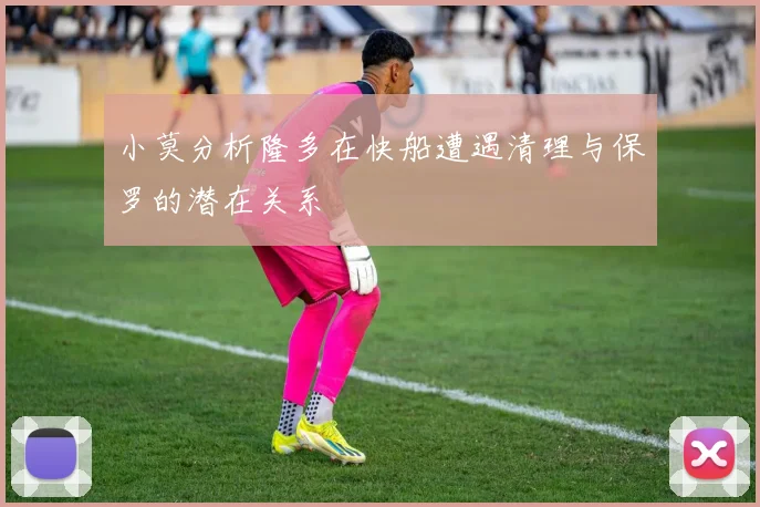 小莫分析隆多在快船遭遇清理与保罗的潜在关系