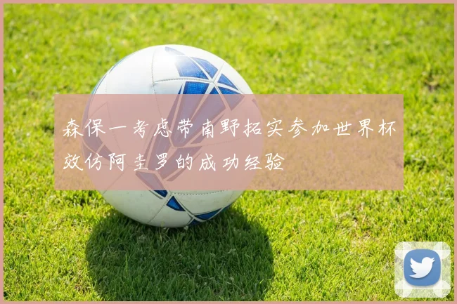 森保一考虑带南野拓实参加世界杯效仿阿圭罗的成功经验