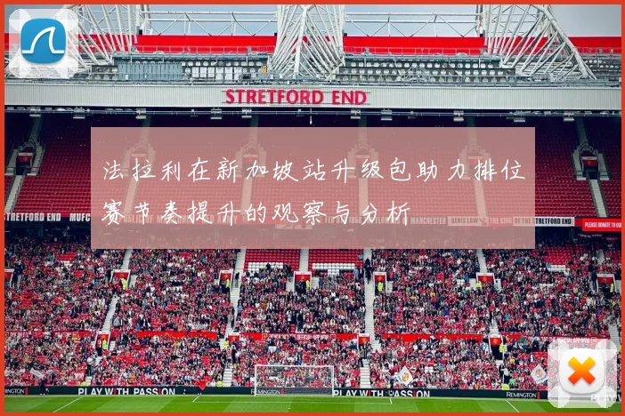 法拉利在新加坡站升级包助力排位赛节奏提升的观察与分析