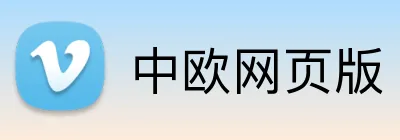 中欧网页版 Logo